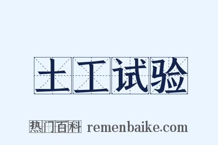 土工试验是什么意思的图片